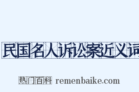 民国名人诉讼案近义词是什么意思的图片